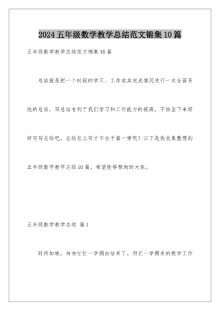 2024年五年级数学教学总结范文锦集10篇