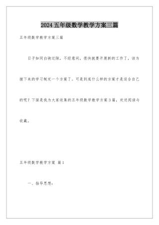 2024年五年级数学教学计划三篇