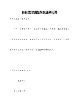2024年五年级数学说课稿七篇