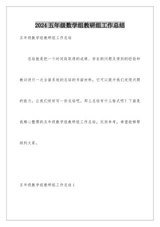 2024年五年级数学组教研组工作总结