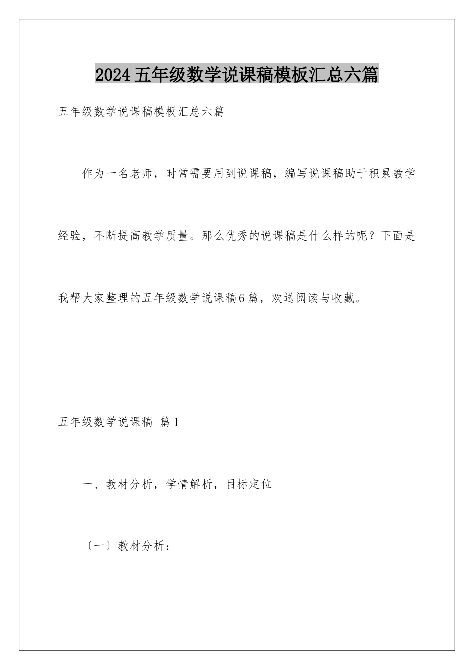 2024年五年级数学说课稿模板汇总六篇_第1页
