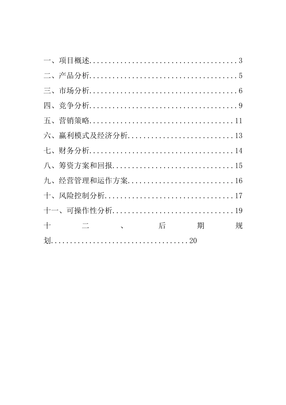 【2022精编】饰品吧校园代购店创业计划书修改版)_第3页