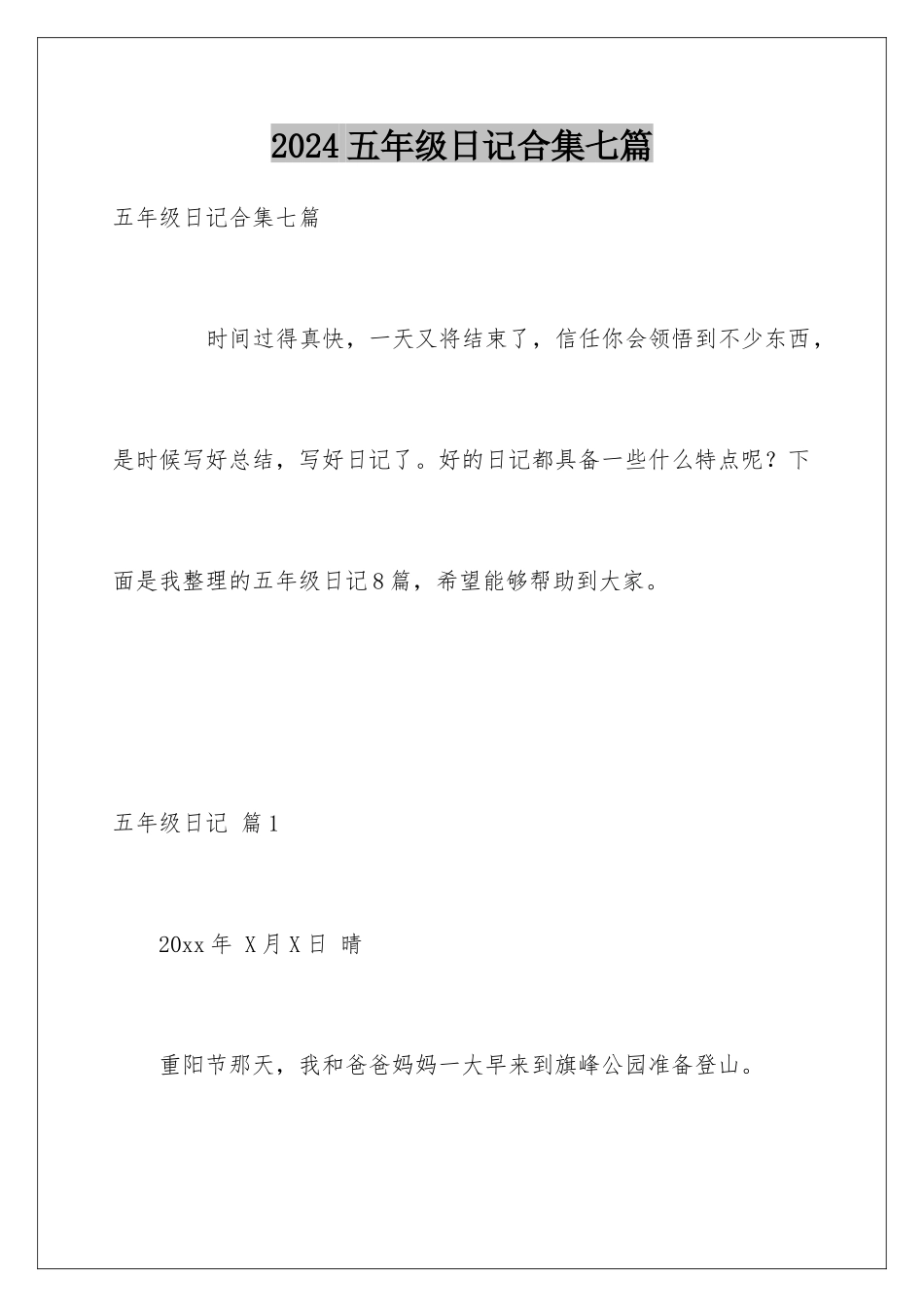 2024年五年级日记合集七篇_第1页