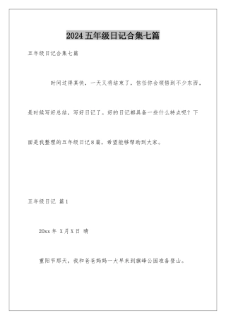 2024年五年级日记合集七篇