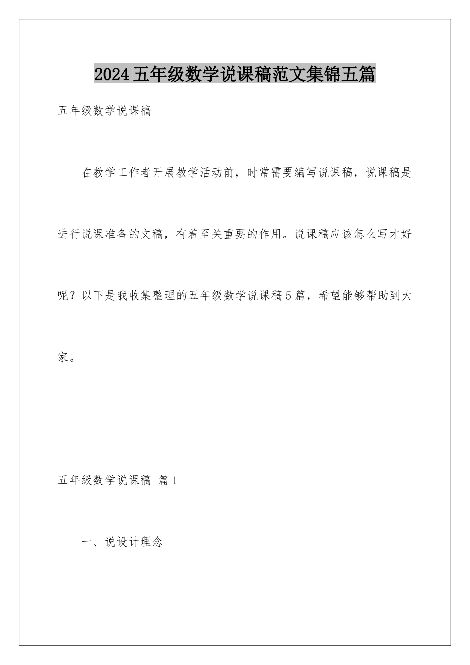 2024年五年级数学说课稿范文集锦五篇_第1页