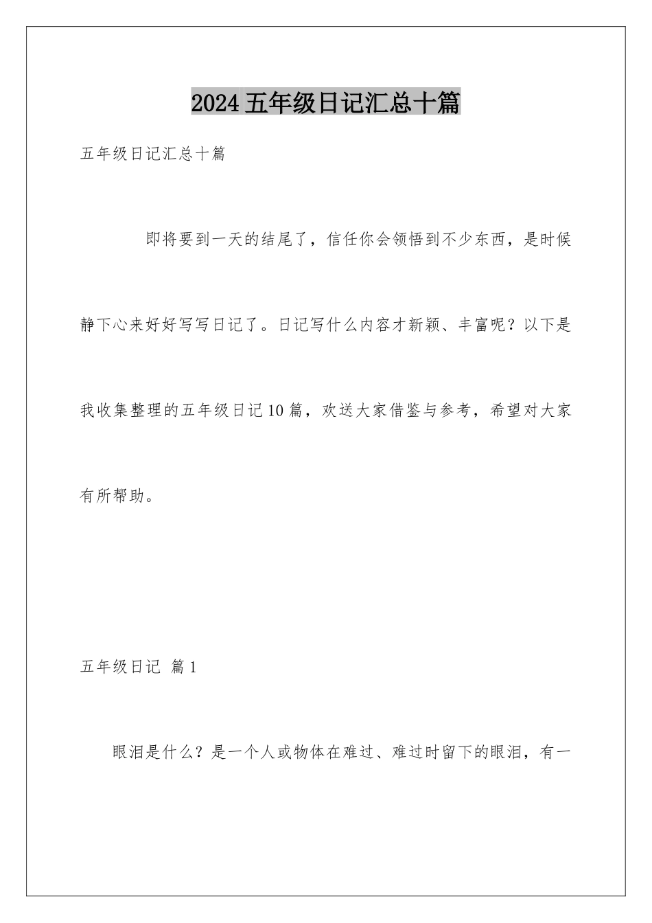 2024年五年级日记汇总十篇_第1页