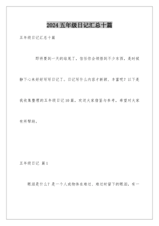 2024年五年级日记汇总十篇