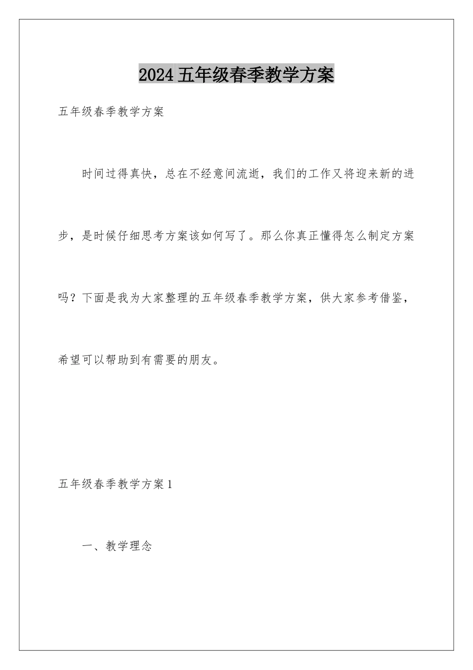 2024年五年级春季教学计划_第1页