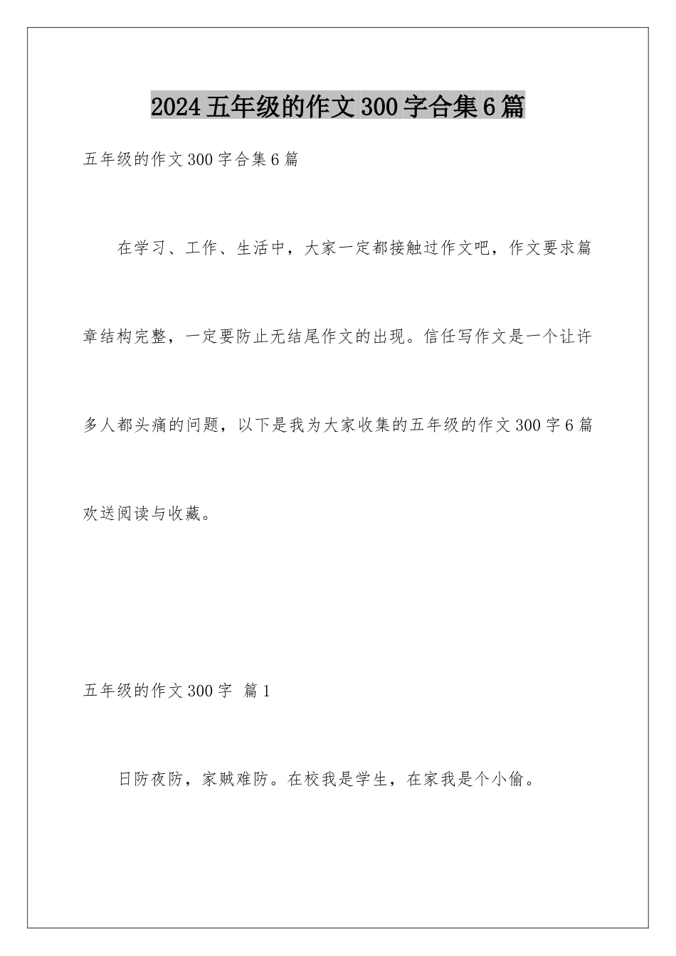 2024年五年级的作文300字合集6篇_第1页