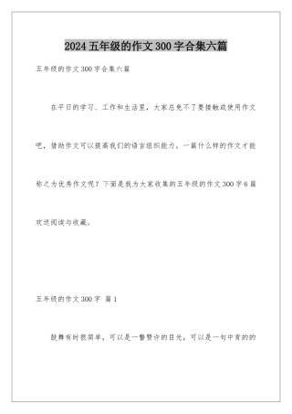 2024年五年级的作文300字合集六篇