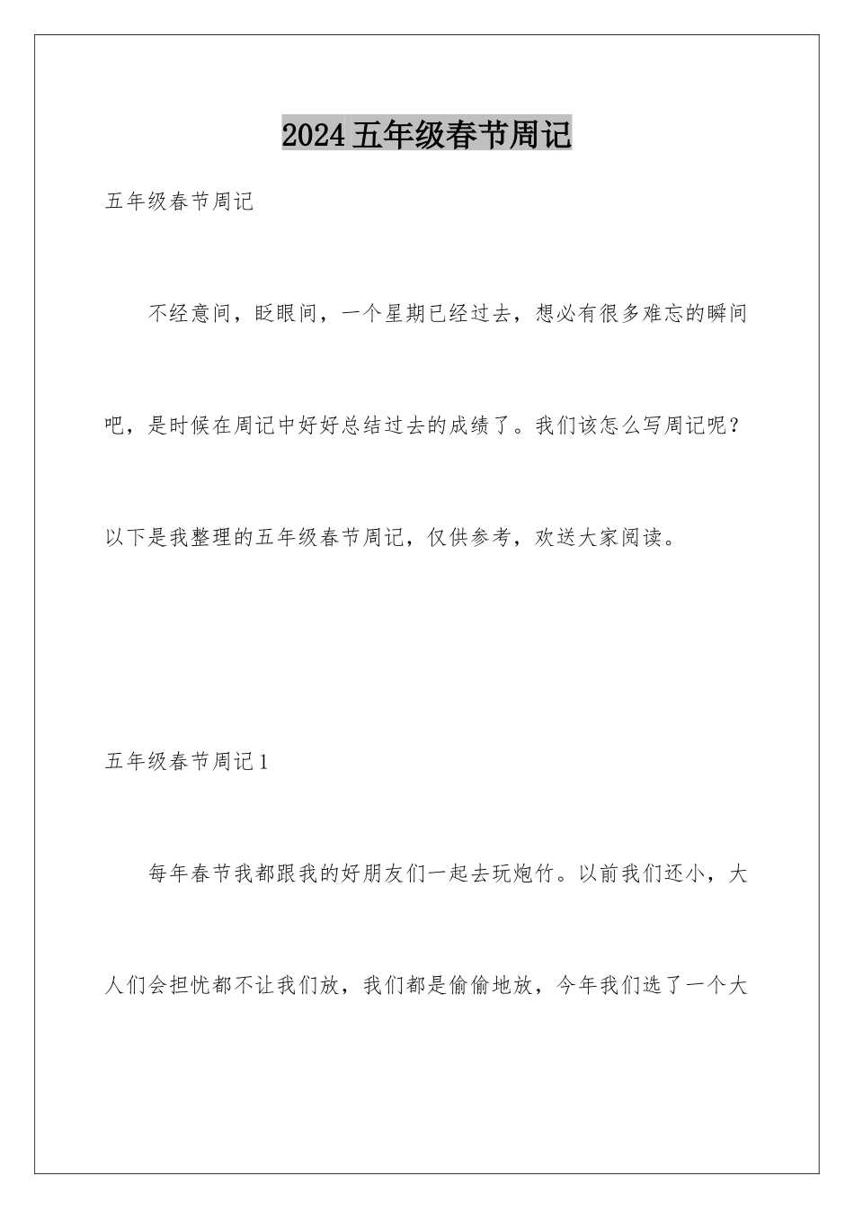 2024年五年级春节周记_第1页