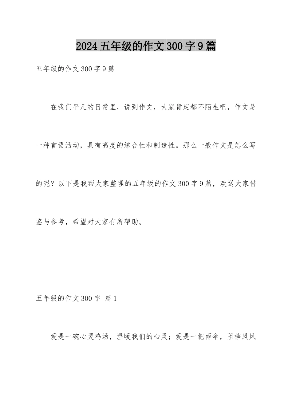 2024年五年级的作文300字9篇_第1页