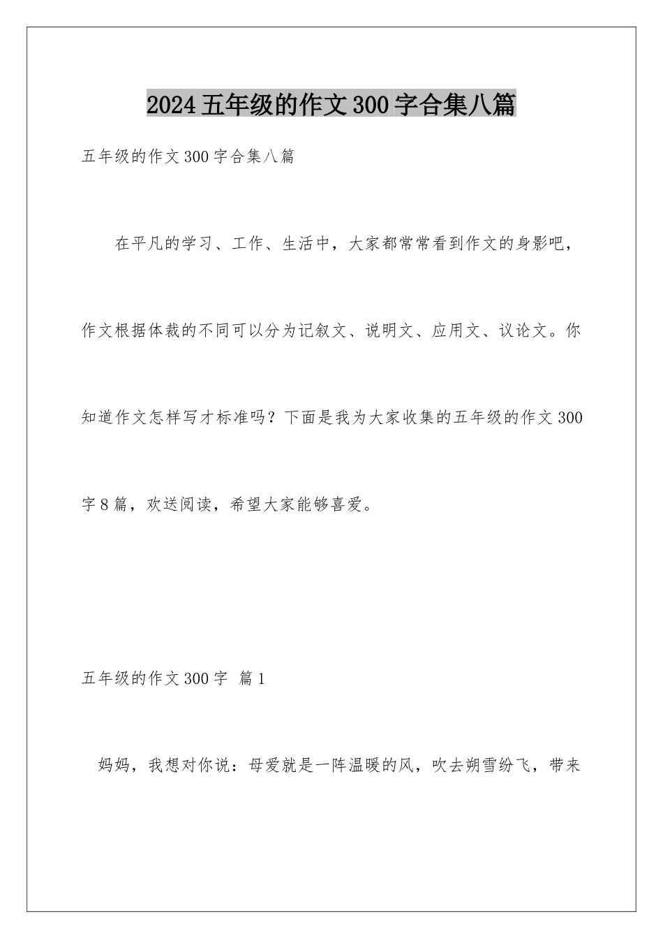 2024年五年级的作文300字合集八篇_第1页