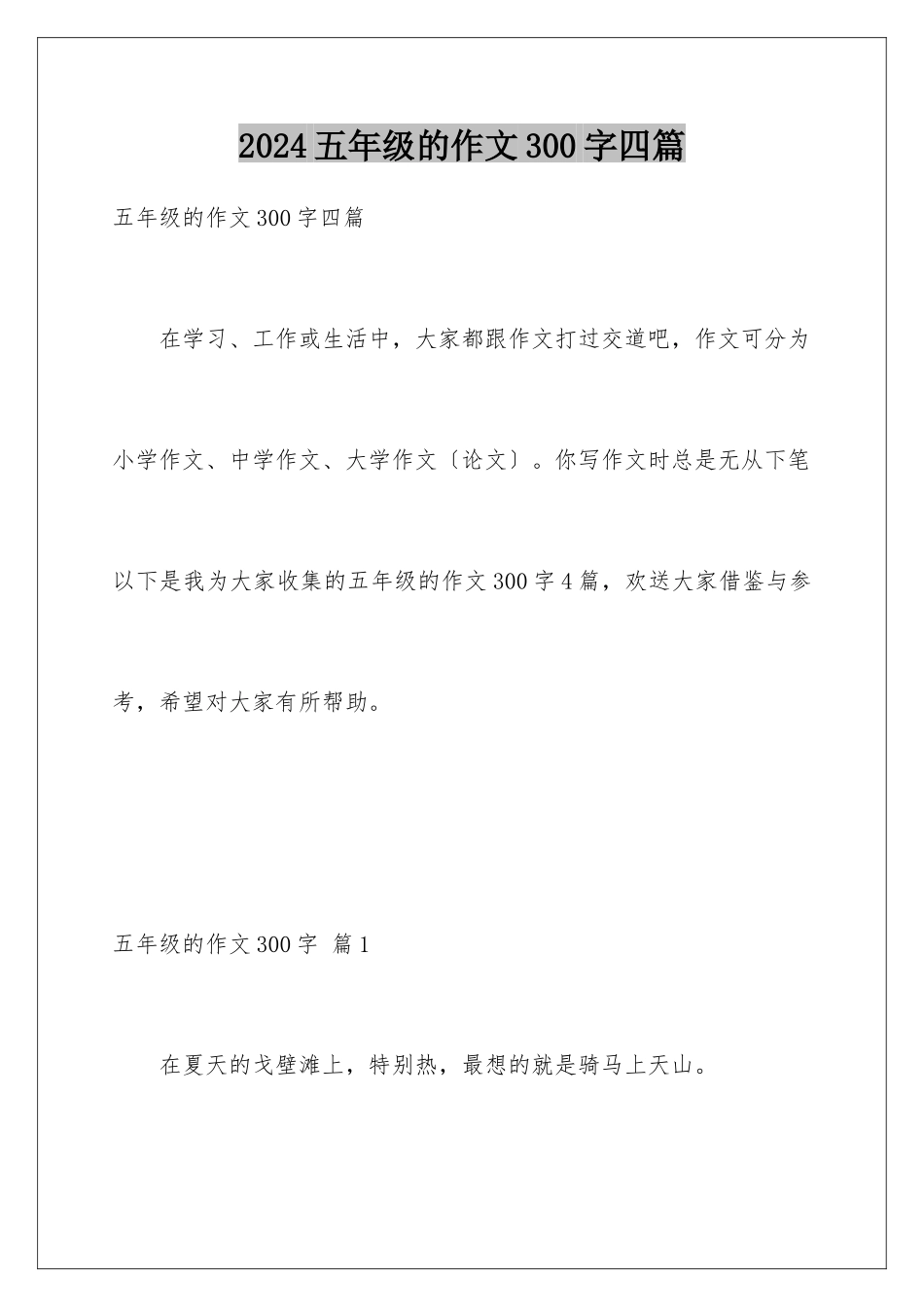 2024年五年级的作文300字四篇_第1页