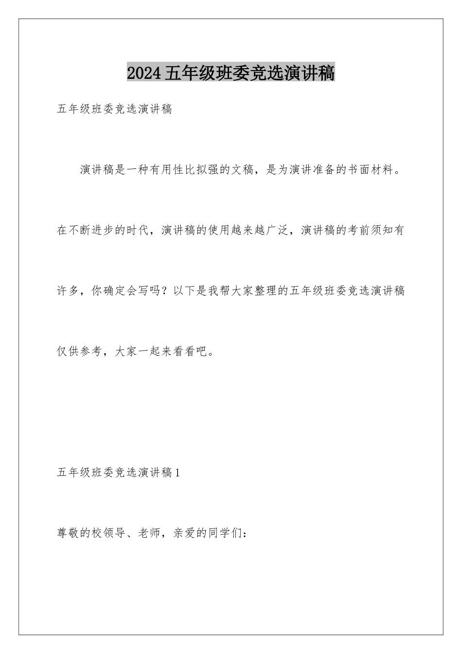 2024年五年级班委竞选演讲稿_第1页