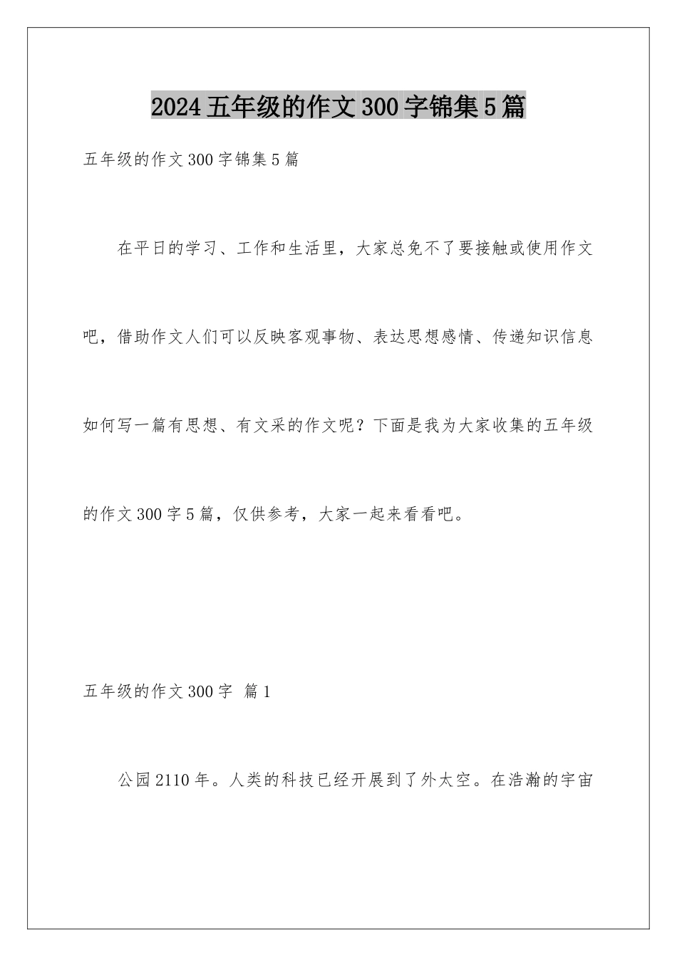 2024年五年级的作文300字锦集5篇_第1页