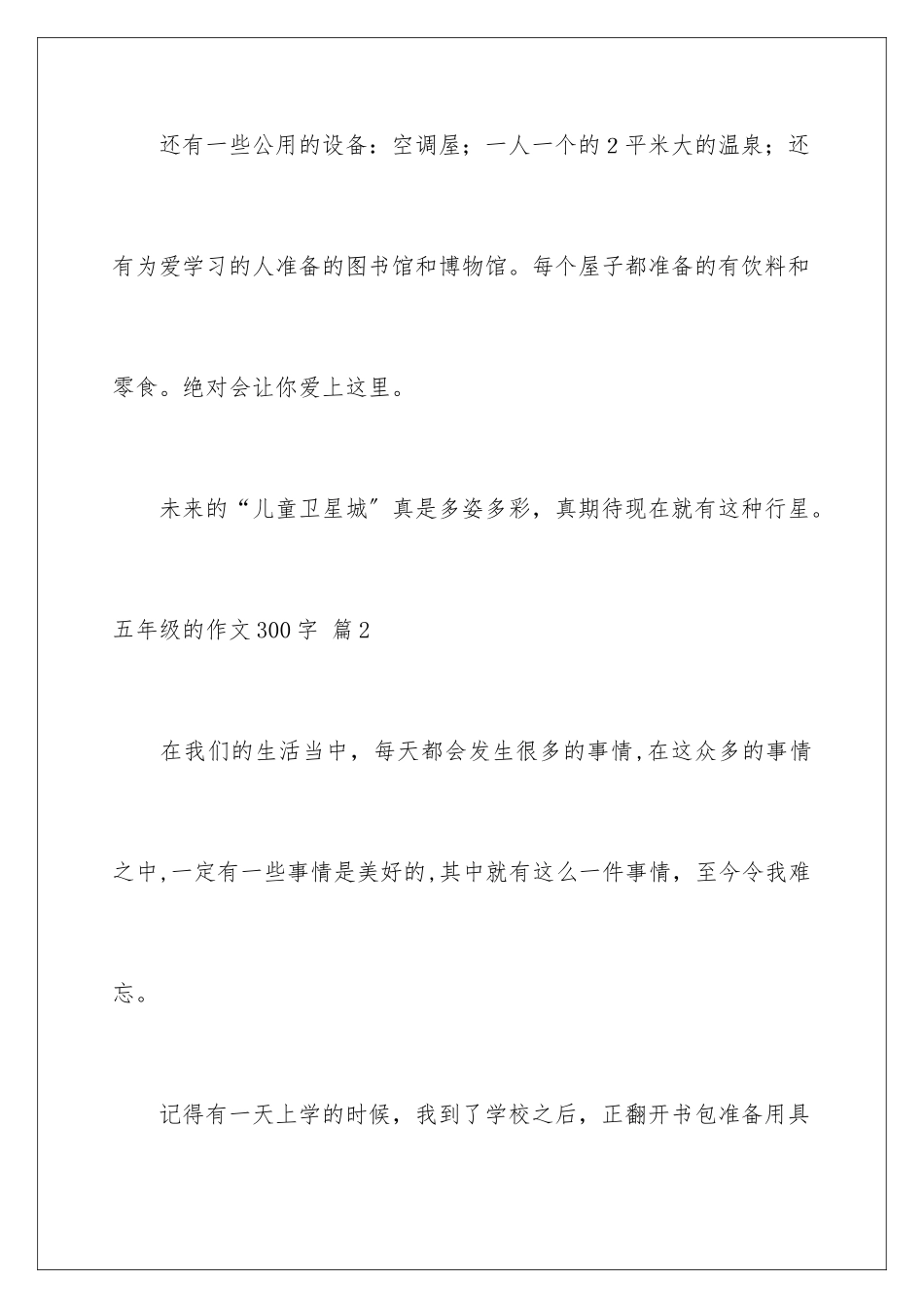 2024年五年级的作文300字锦集5篇_第3页