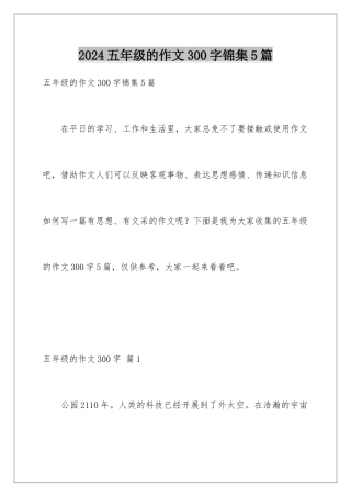 2024年五年级的作文300字锦集5篇
