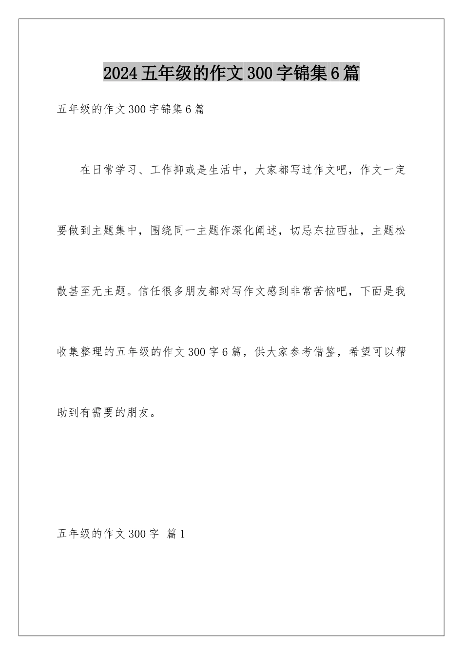 2024年五年级的作文300字锦集6篇_第1页