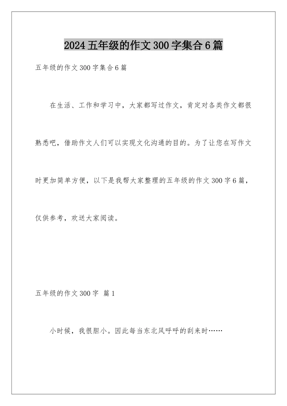 2024年五年级的作文300字集合6篇_第1页