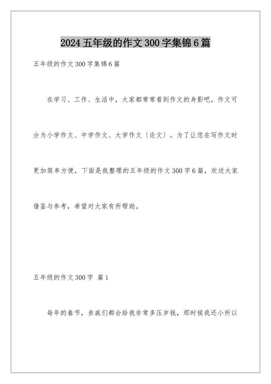 2024年五年级的作文300字集锦6篇_第1页