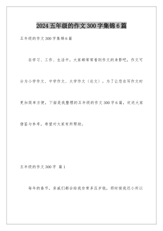 2024年五年级的作文300字集锦6篇