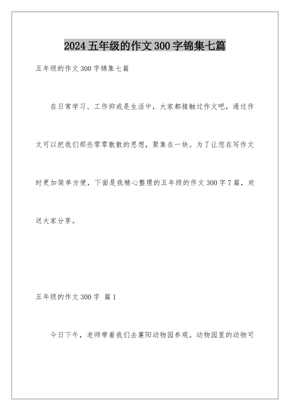 2024年五年级的作文300字锦集七篇_第1页