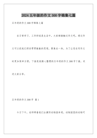 2024年五年级的作文300字锦集七篇