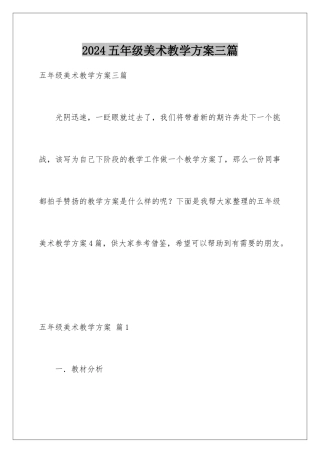 2024年五年级美术教学计划三篇