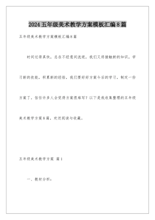 2024年五年级美术教学计划模板汇编8篇
