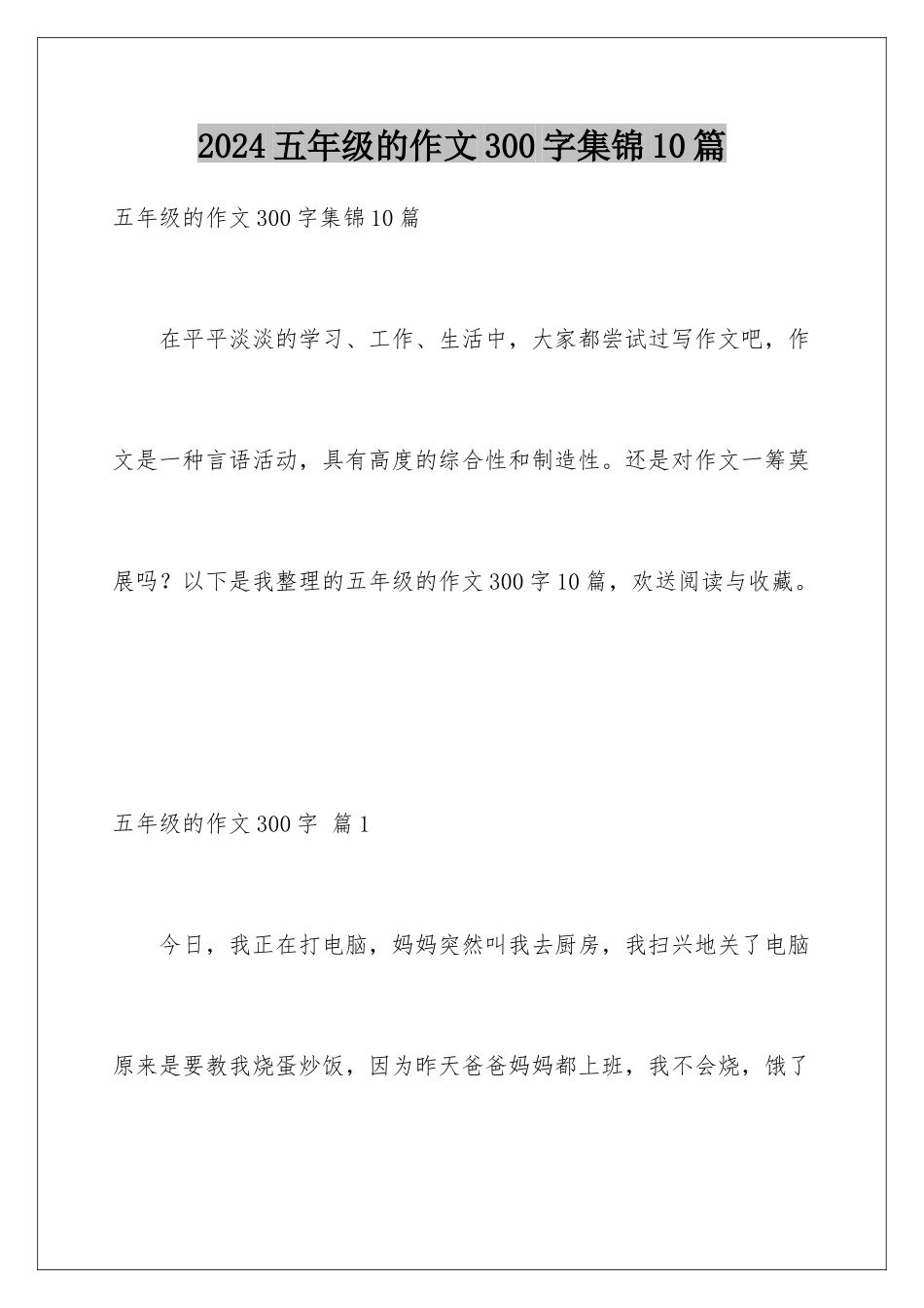 2024年五年级的作文300字集锦10篇_第1页