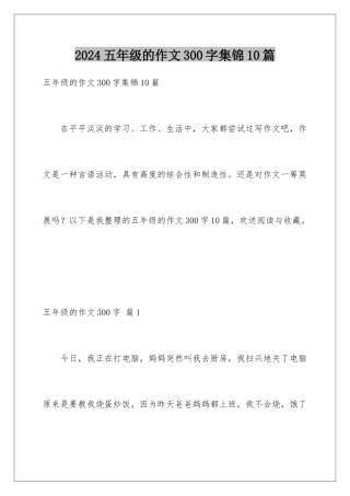2024年五年级的作文300字集锦10篇