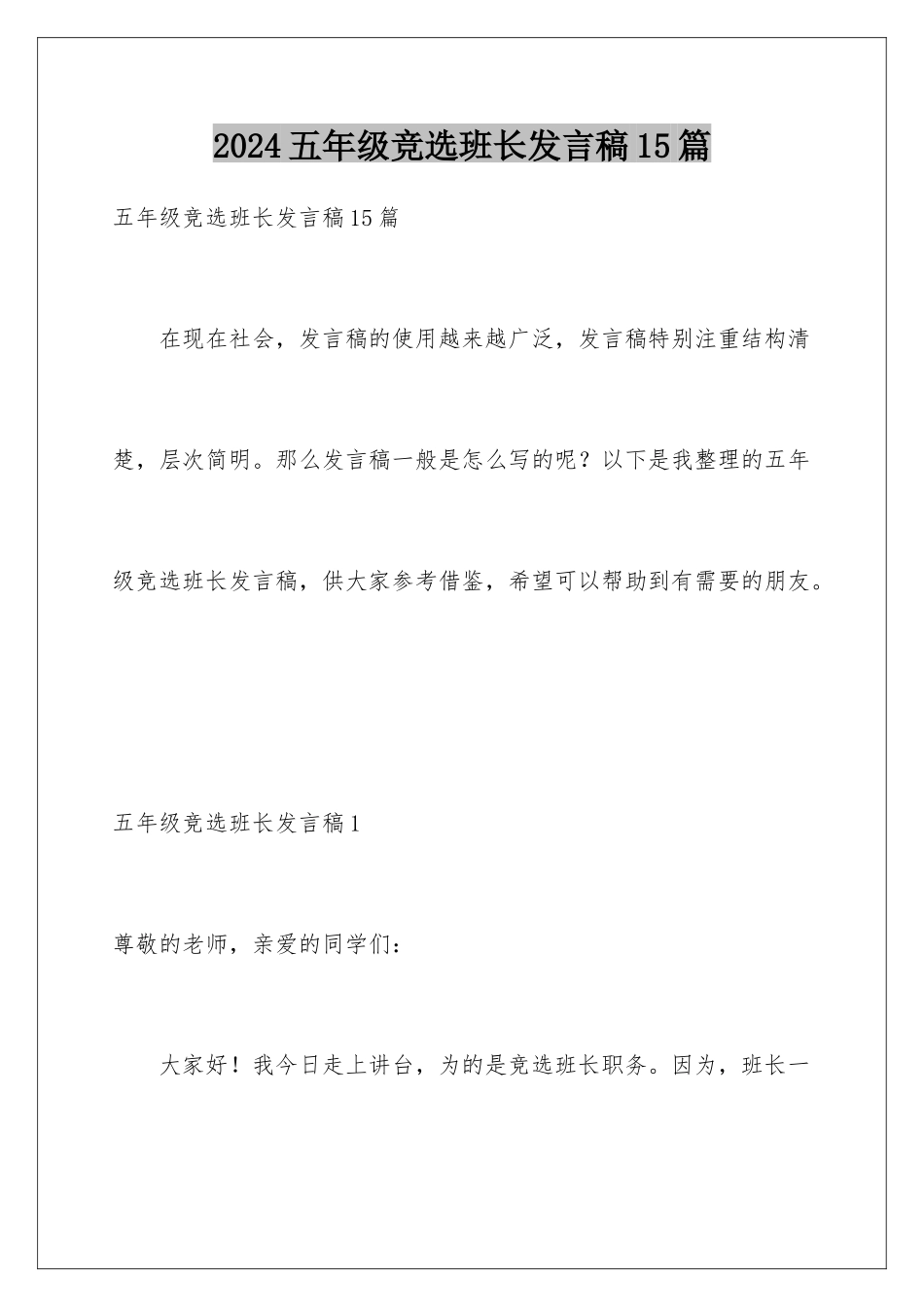 2024年五年级竞选班长发言稿15篇_第1页