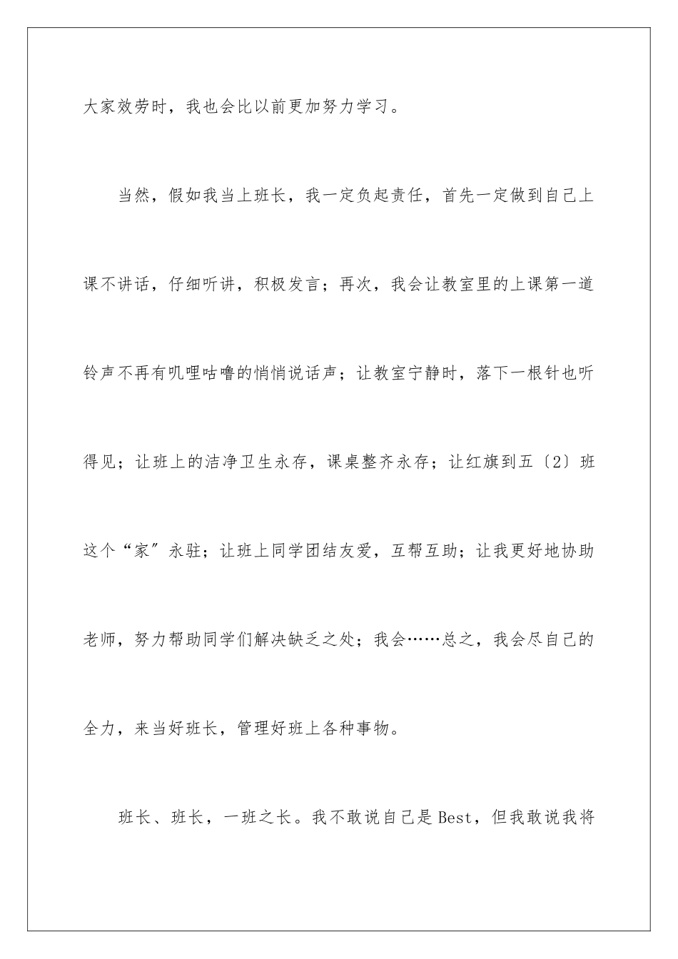 2024年五年级竞选班长发言稿15篇_第3页