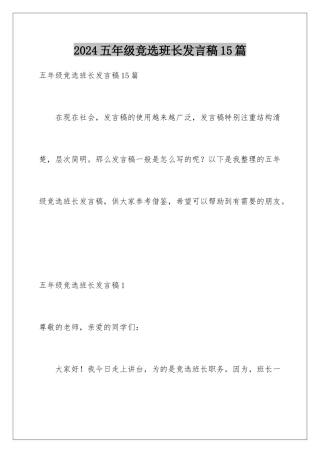 2024年五年级竞选班长发言稿15篇