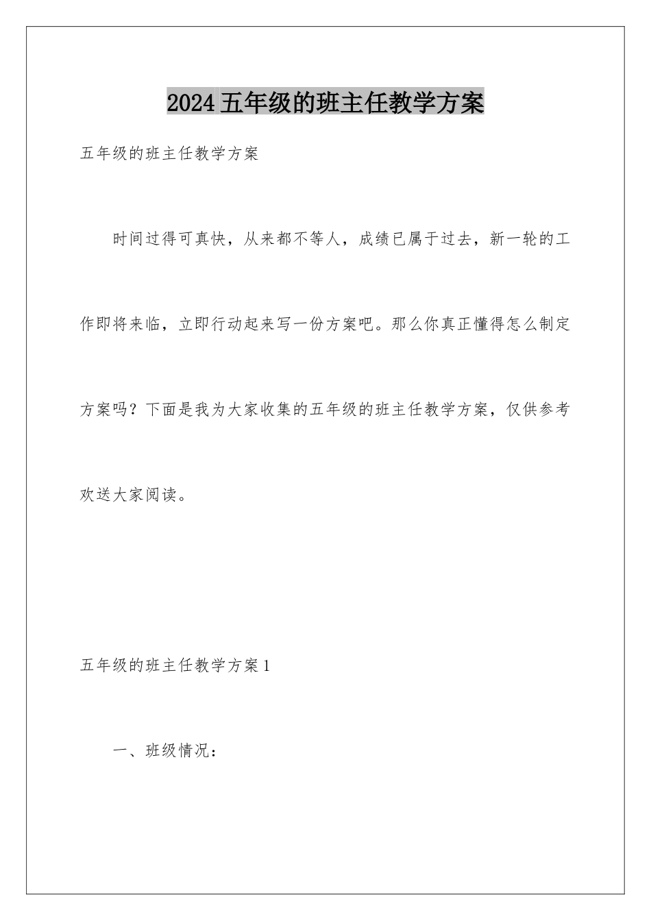 2024年五年级的班主任教学计划_第1页
