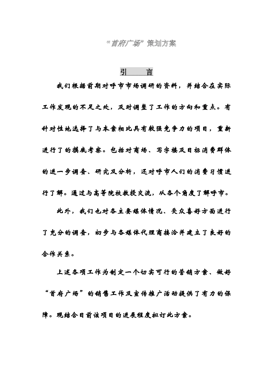 【2022精编】首府广场策划方案概述_第1页