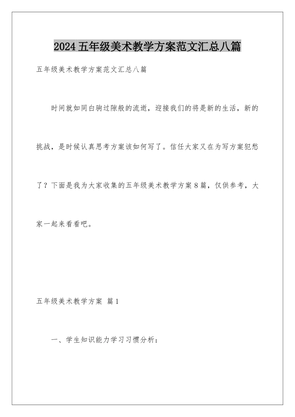 2024年五年级美术教学计划范文汇总八篇_第1页