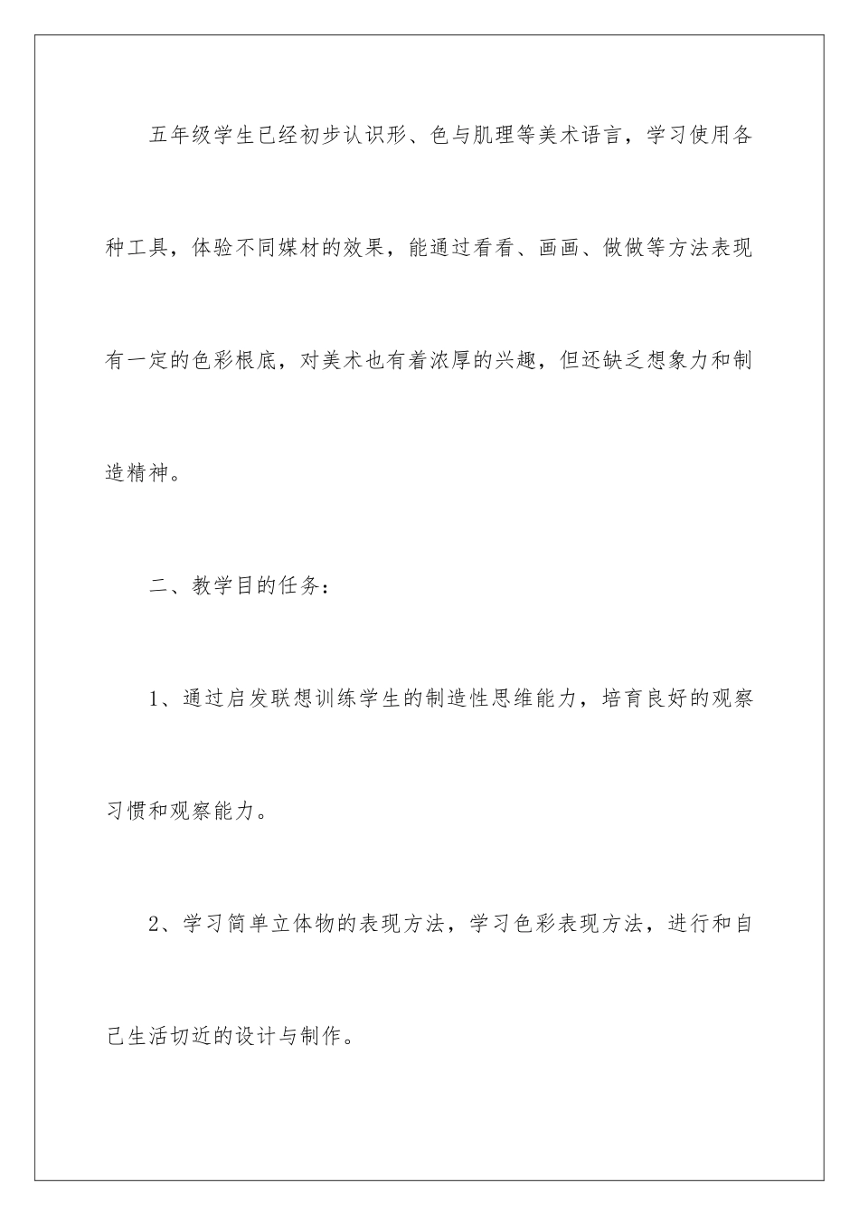 2024年五年级美术教学计划范文汇总八篇_第2页