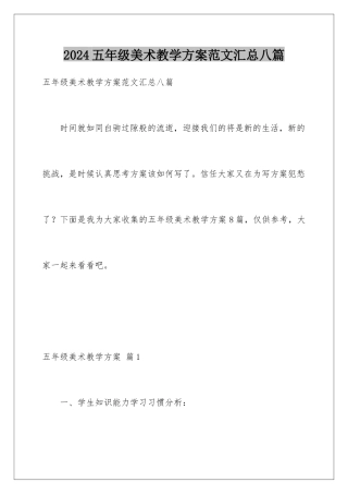 2024年五年级美术教学计划范文汇总八篇