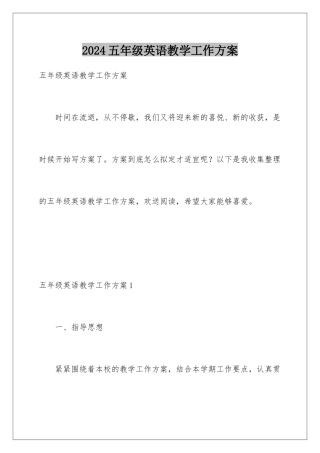 2024年五年级英语教学工作计划