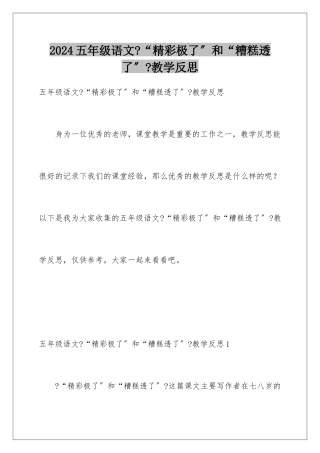 2024年五年级语文《“精彩极了”和“糟糕透了”》教学反思