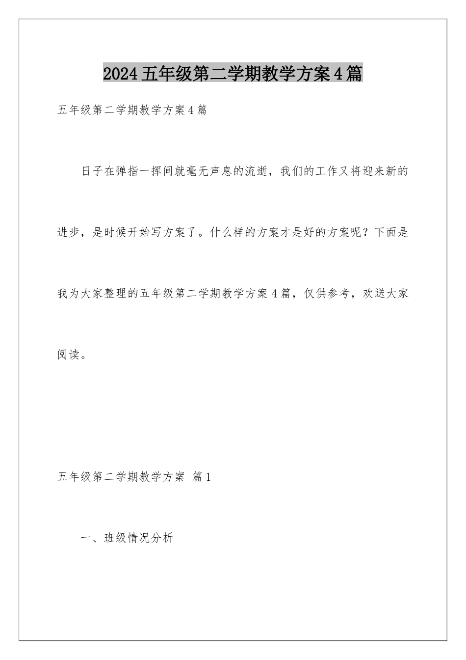 2024年五年级第二学期教学计划4篇_第1页