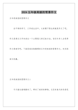 2024年五年级美丽的雪景作文
