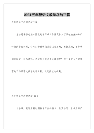 2024年五年级语文教学总结三篇