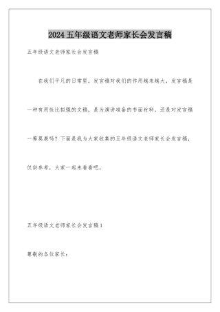 2024年五年级语文老师家长会发言稿