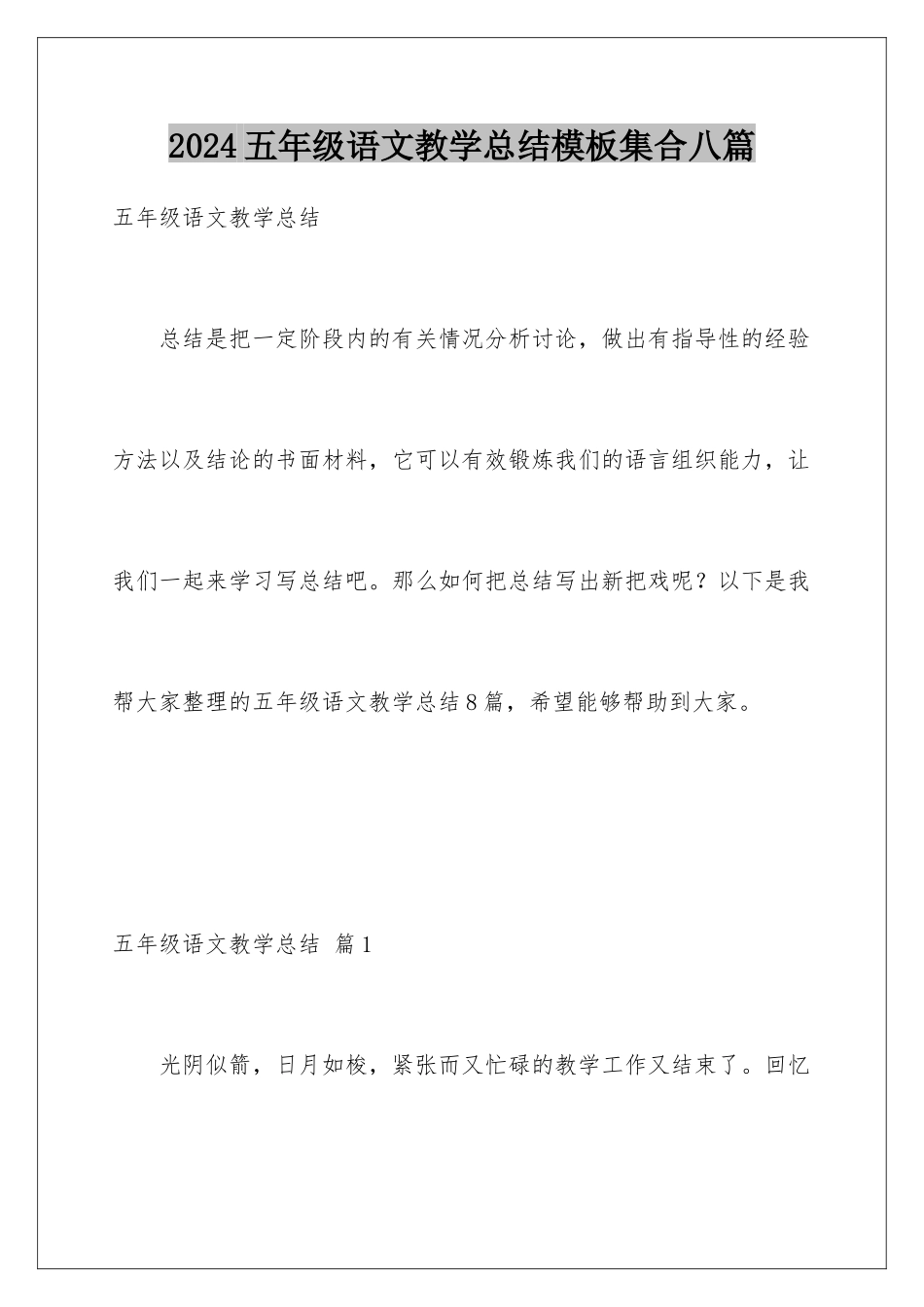 2024年五年级语文教学总结模板集合八篇_第1页