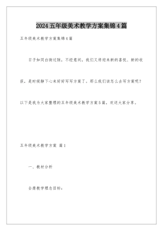 2024年五年级美术教学计划集锦4篇
