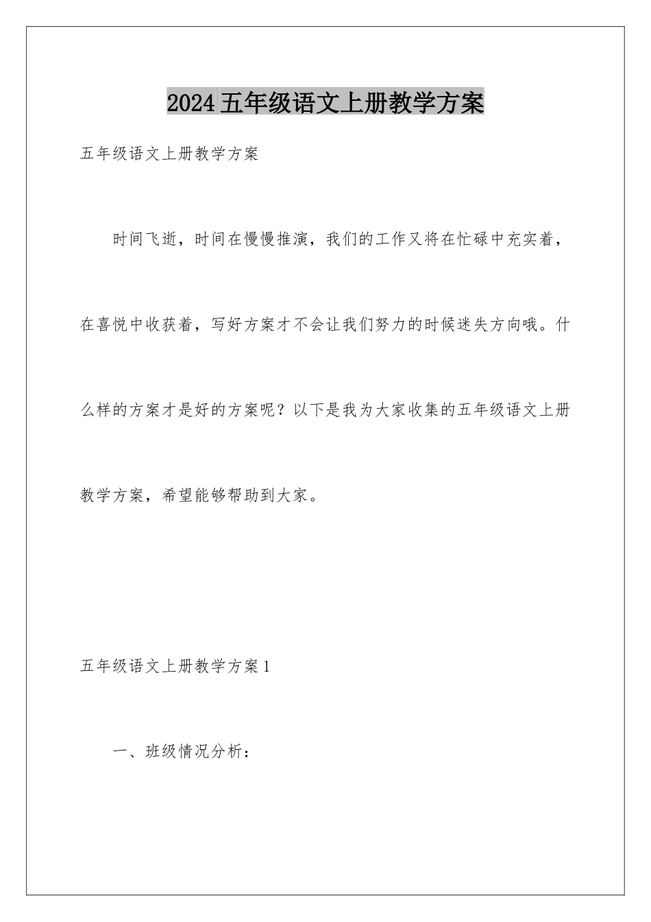 2024年五年级语文上册教学计划_第1页