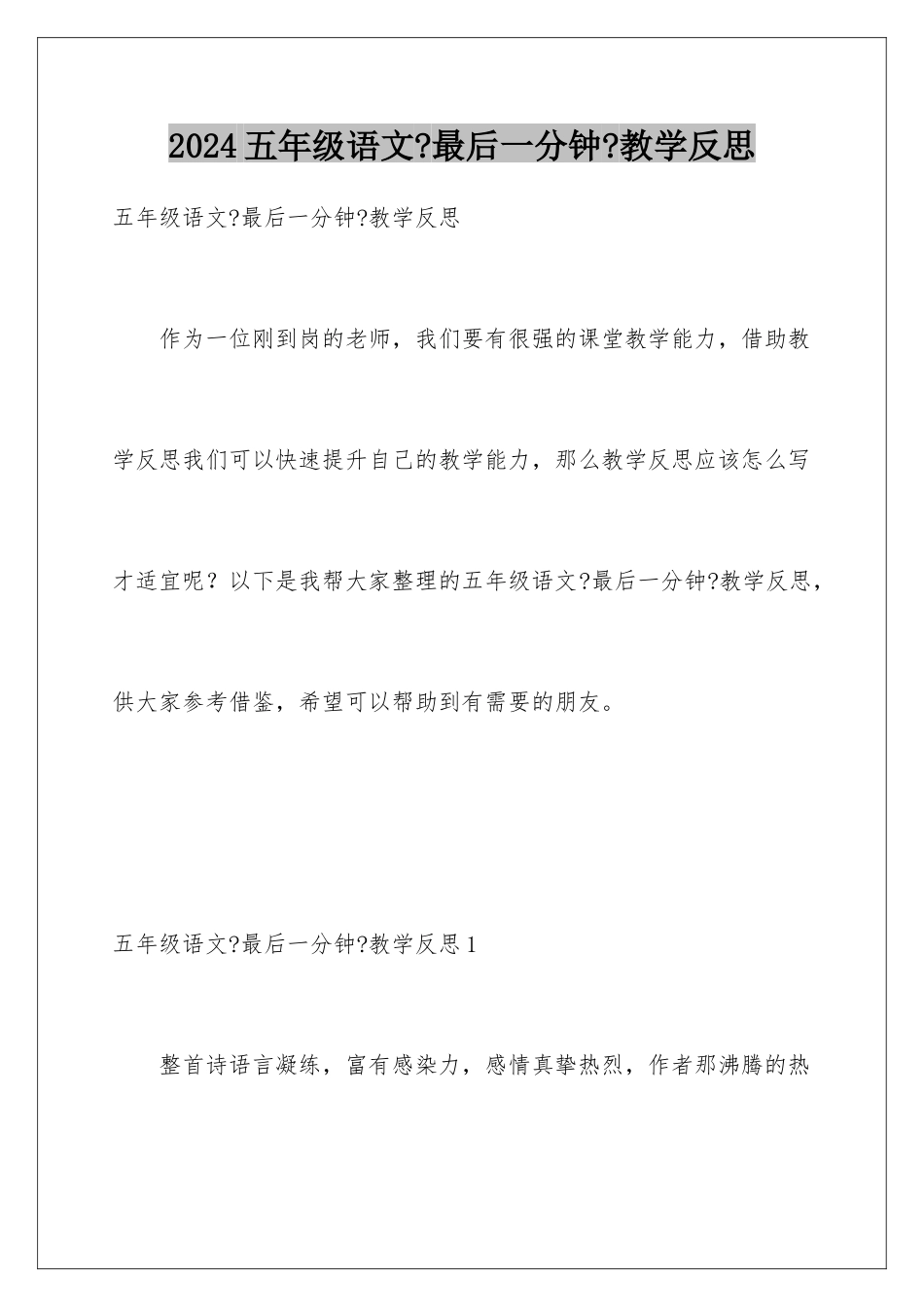 2024年五年级语文《最后一分钟》教学反思_第1页